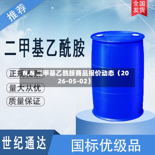 N,N 二甲基乙酰胺商品报价动态(2026-05-02)-第3张图片