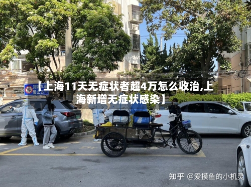 【上海11天无症状者超4万怎么收治,上海新增无症状感染】-第2张图片
