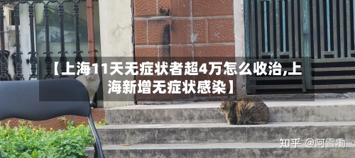 【上海11天无症状者超4万怎么收治,上海新增无症状感染】