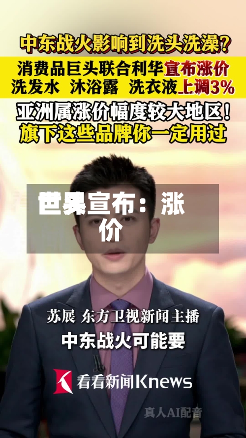 世界巨头宣布：涨价