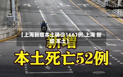 【上海新增本土确诊1661例,上海 新增 本土】