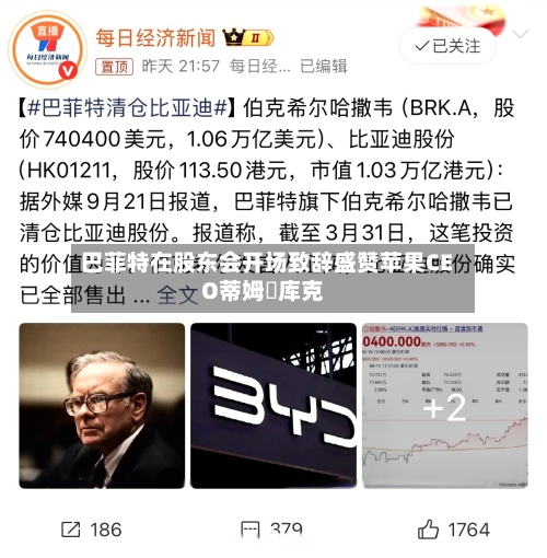 巴菲特在股东会开场致辞盛赞苹果CEO蒂姆・库克