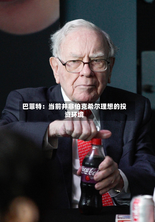 巴菲特:当前并非伯克希尔理想的投资环境-第2张图片