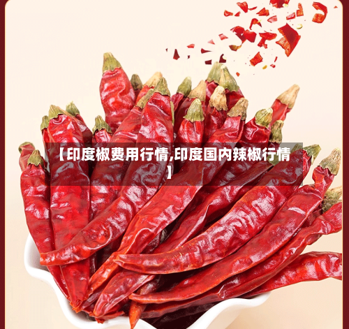 【印度椒费用行情,印度国内辣椒行情】