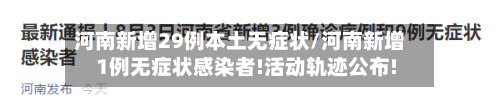 河南新增29例本土无症状/河南新增1例无症状感染者!活动轨迹公布!
