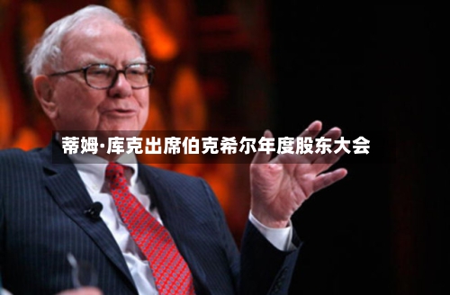 蒂姆·库克出席伯克希尔年度股东大会