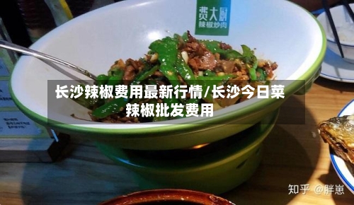 长沙辣椒费用最新行情/长沙今日菜辣椒批发费用