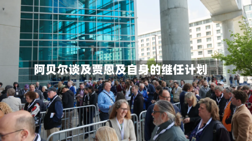 阿贝尔谈及贾恩及自身的继任计划-第2张图片