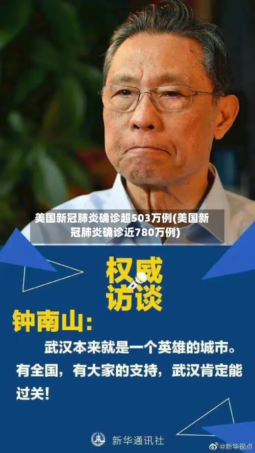 美国新冠肺炎确诊超503万例(美国新冠肺炎确诊近780万例)