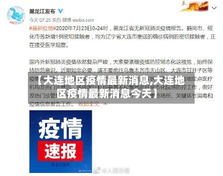 【大连地区疫情最新消息,大连地区疫情最新消息今天】