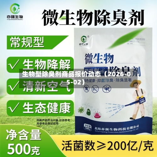 生物型除臭剂商品报价动态(2026-05-02)-第2张图片