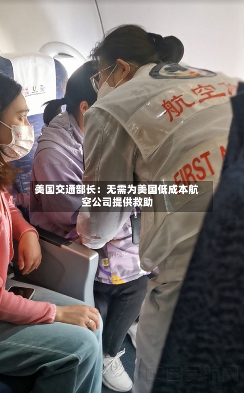 美国交通部长：无需为美国低成本航空公司提供救助