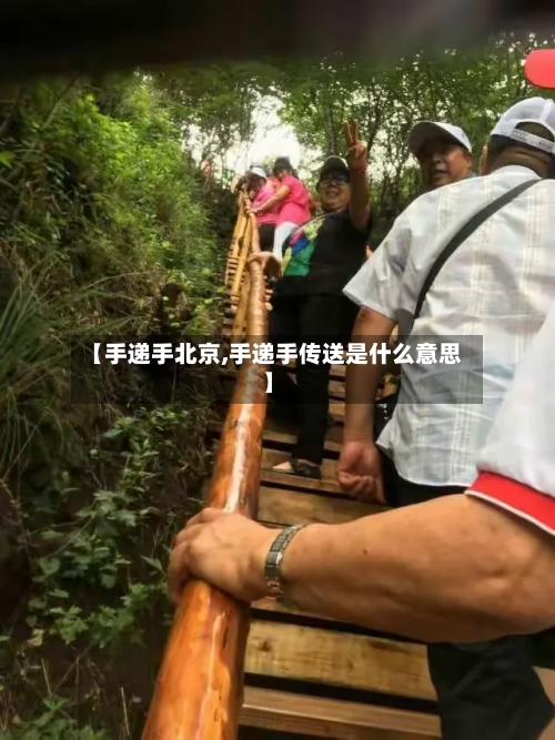 【手递手北京,手递手传送是什么意思】