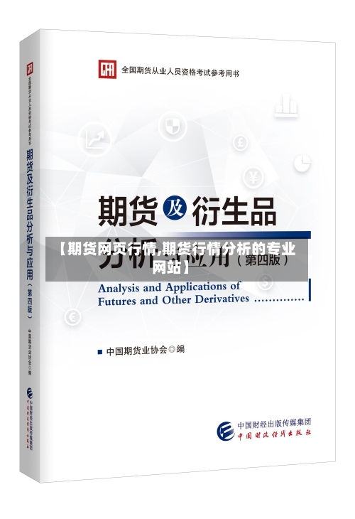 【期货网页行情,期货行情分析的专业网站】