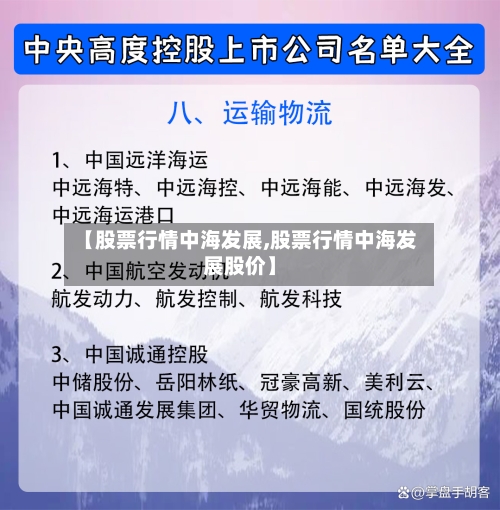 【股票行情中海发展,股票行情中海发展股价】
