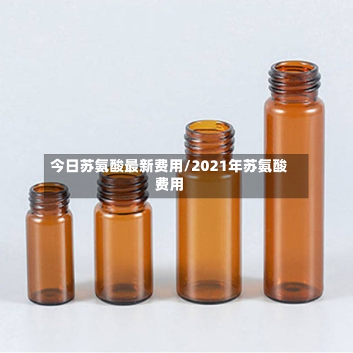 今日苏氨酸最新费用/2021年苏氨酸费用