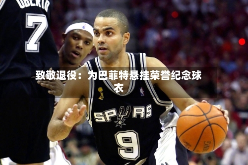致敬退役：为巴菲特悬挂荣誉纪念球衣