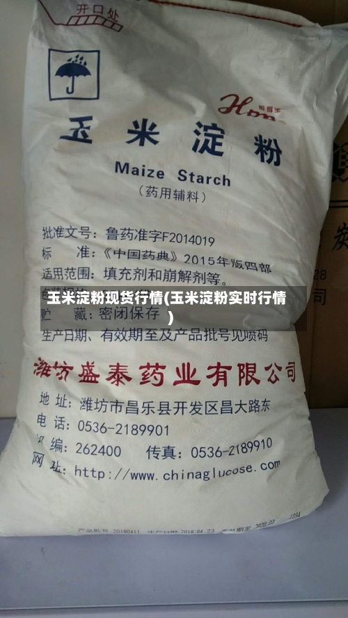 玉米淀粉现货行情(玉米淀粉实时行情)