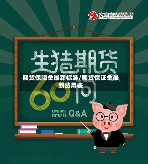 期货保障金最新标准/期货保证金最新费用表