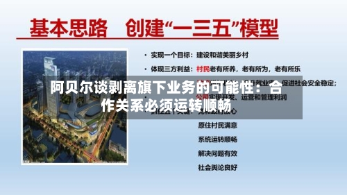 阿贝尔谈剥离旗下业务的可能性：合作关系必须运转顺畅