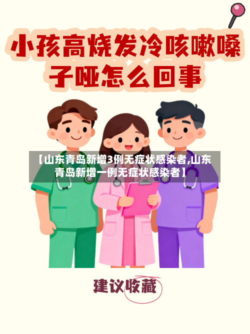 【山东青岛新增3例无症状感染者,山东青岛新增一例无症状感染者】