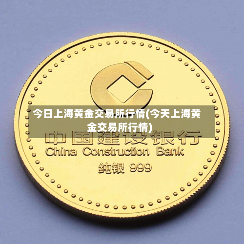 今日上海黄金交易所行情(今天上海黄金交易所行情)-第2张图片
