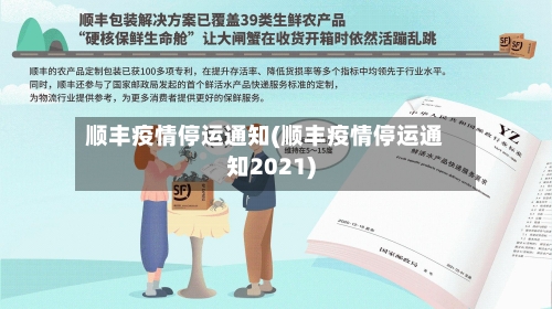 顺丰疫情停运通知(顺丰疫情停运通知2021)