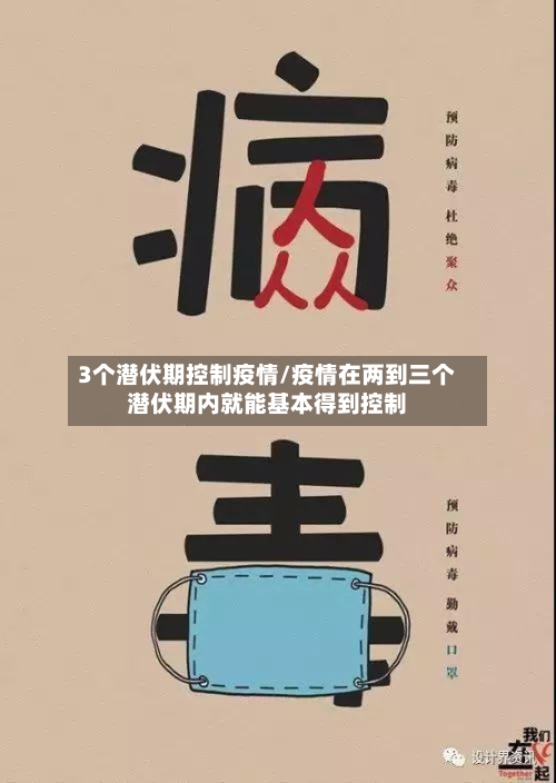 3个潜伏期控制疫情/疫情在两到三个潜伏期内就能基本得到控制
