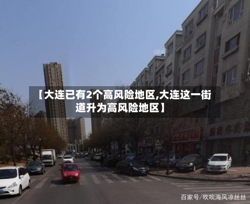 【大连已有2个高风险地区,大连这一街道升为高风险地区】