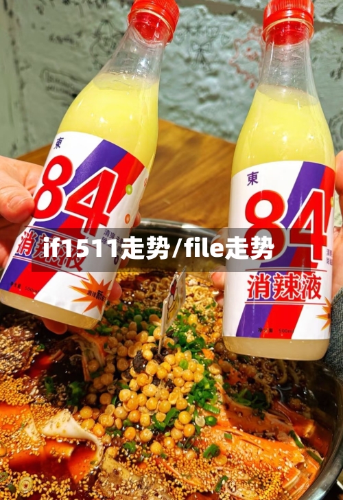 if1511走势/file走势