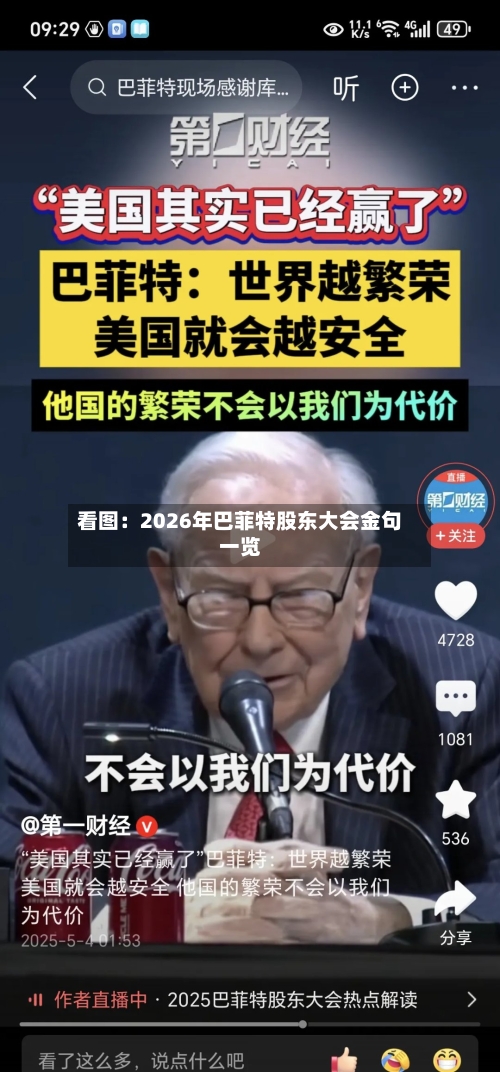 看图：2026年巴菲特股东大会金句一览