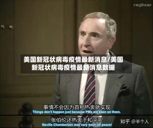 美国新冠状病毒疫情最新消息/美国新冠状病毒疫情最新消息数据-第2张图片