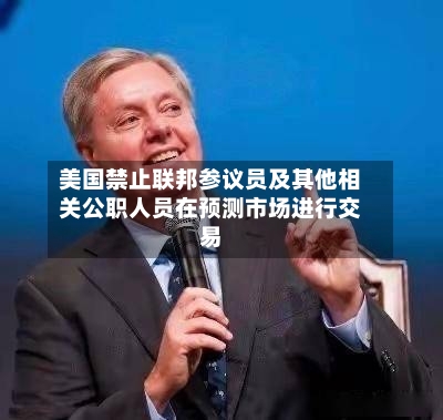 美国禁止联邦参议员及其他相关公职人员在预测市场进行交易