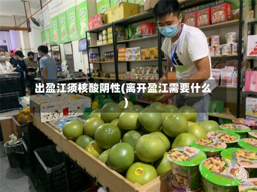 出盈江须核酸阴性(离开盈江需要什么)