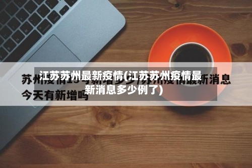 江苏苏州最新疫情(江苏苏州疫情最新消息多少例了)-第2张图片