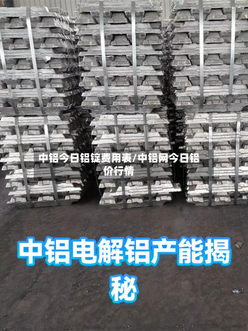 中铝今日铝锭费用表/中铝网今日铝价行情-第2张图片