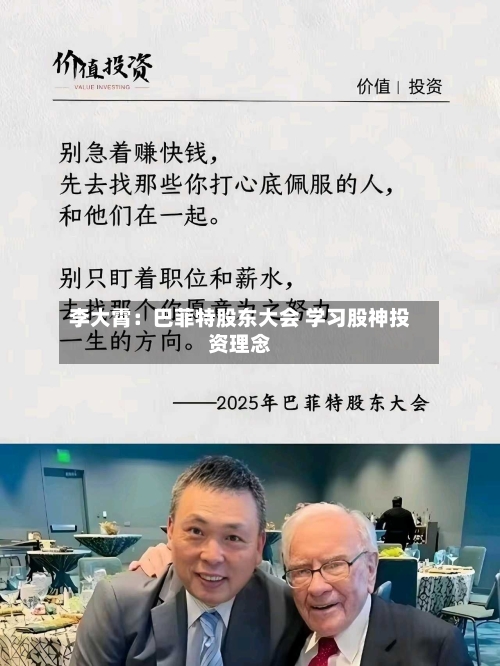 李大霄：巴菲特股东大会 学习股神投资理念-第2张图片