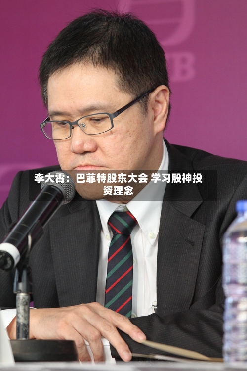 李大霄：巴菲特股东大会 学习股神投资理念
