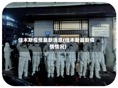 佳木斯疫情最新消息(佳木斯最新疫情情况)-第2张图片