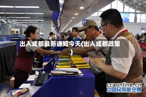 出入成都最新通知今天(出入成都政策)-第3张图片