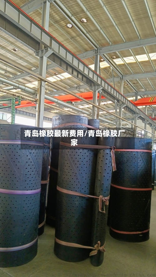 青岛橡胶最新费用/青岛橡胶厂家-第2张图片