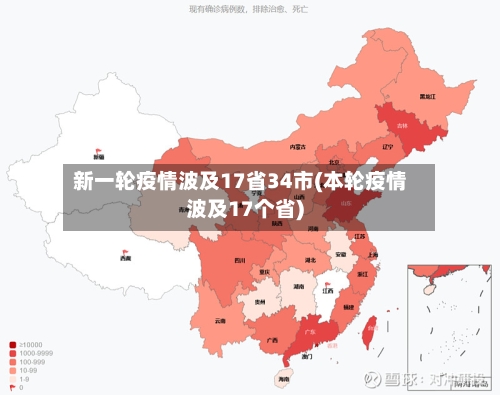新一轮疫情波及17省34市(本轮疫情波及17个省)