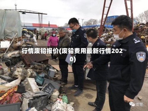 行情废铅报价(废铅费用最新行情2020)