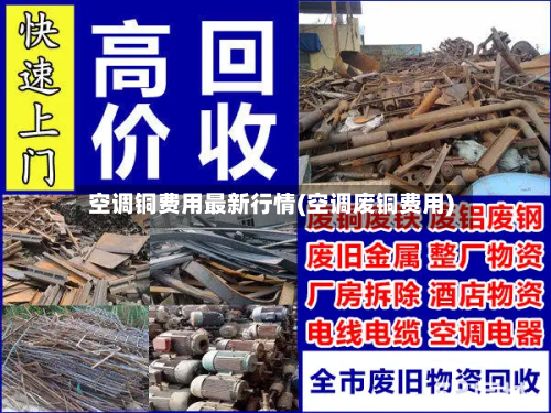 空调铜费用最新行情(空调废铜费用)-第2张图片