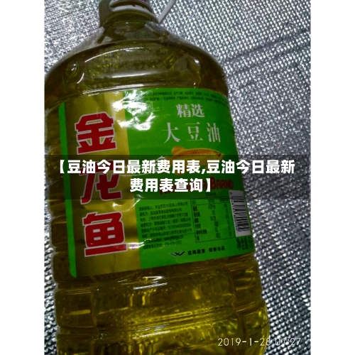 【豆油今日最新费用表,豆油今日最新费用表查询】-第1张图片