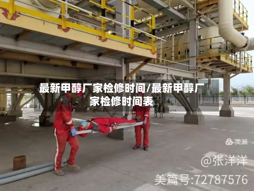 最新甲醇厂家检修时间/最新甲醇厂家检修时间表-第3张图片