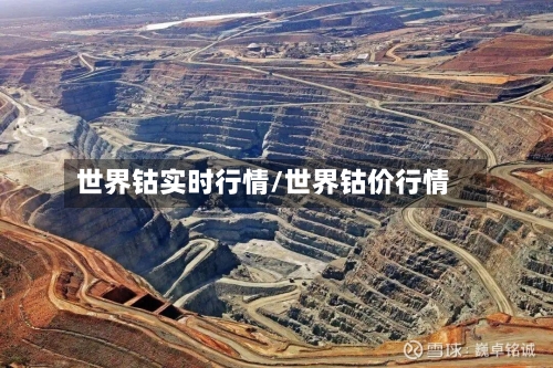 世界钴实时行情/世界钴价行情-第2张图片