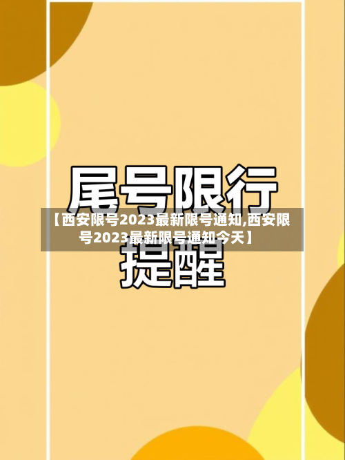 【西安限号2023最新限号通知,西安限号2023最新限号通知今天】