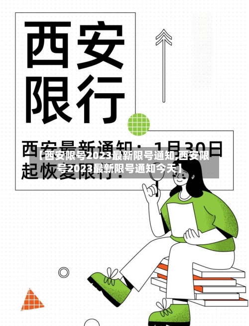 【西安限号2023最新限号通知,西安限号2023最新限号通知今天】-第3张图片