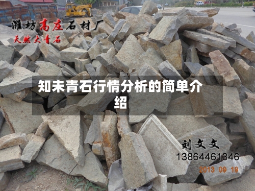 知未青石行情分析的简单介绍